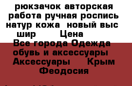 рюкзачок авторская работа ручная роспись натур.кожа  новый выс.31, шир.32, › Цена ­ 11 000 - Все города Одежда, обувь и аксессуары » Аксессуары   . Крым,Феодосия